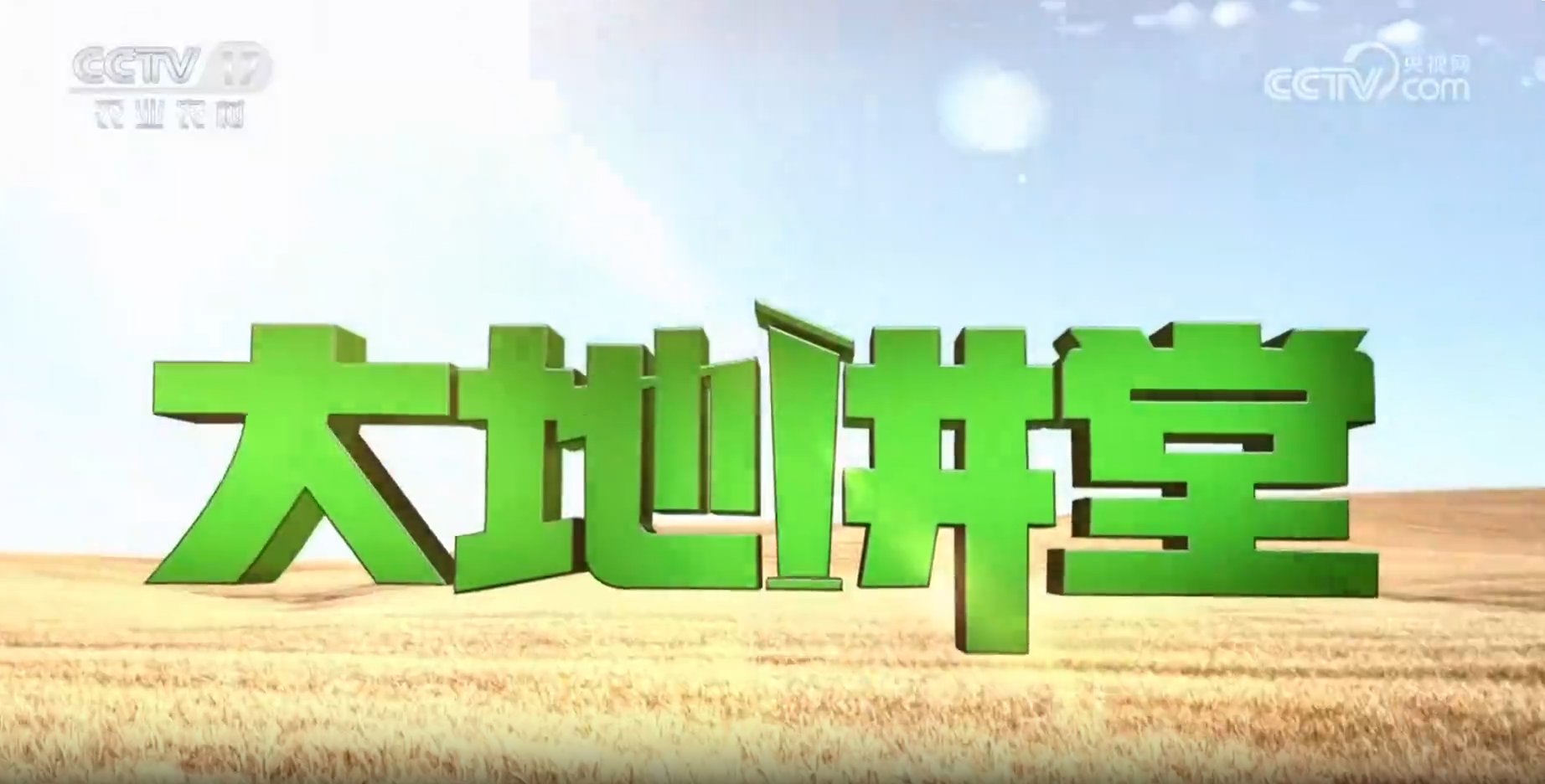 央视深度报道我会“‘职’面未来-最炫offer”种业专场